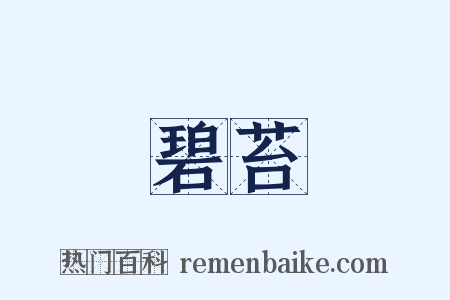 碧苔是什么意思的图片